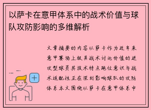以萨卡在意甲体系中的战术价值与球队攻防影响的多维解析