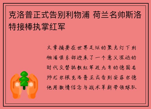 克洛普正式告别利物浦 荷兰名帅斯洛特接棒执掌红军 克洛普正式告别利物浦 荷兰名帅斯洛特接棒执掌红军