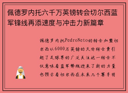 佩德罗内托六千万英镑转会切尔西蓝军锋线再添速度与冲击力新篇章 佩德罗内托六千万英镑转会切尔西蓝军锋线再添速度与冲击力新篇章