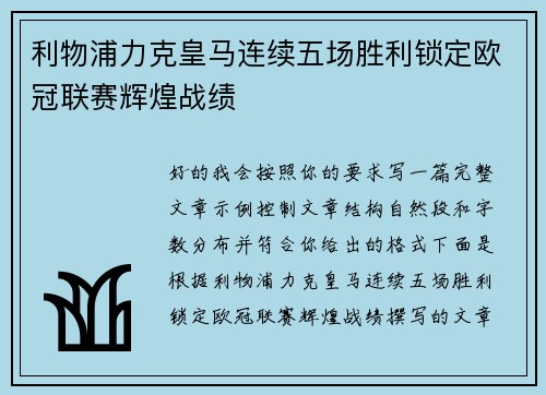 利物浦力克皇马连续五场胜利锁定欧冠联赛辉煌战绩