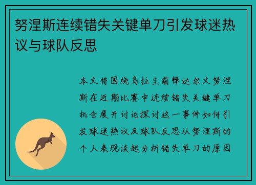 努涅斯连续错失关键单刀引发球迷热议与球队反思