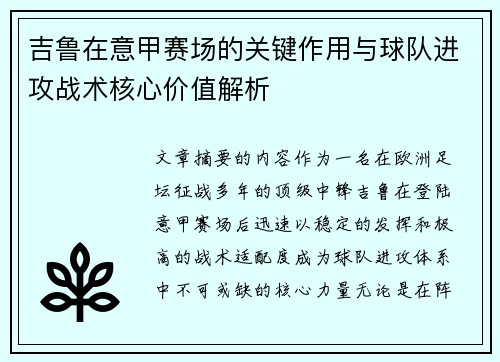 吉鲁在意甲赛场的关键作用与球队进攻战术核心价值解析 吉鲁在意甲赛场的关键作用与球队进攻战术核心价值解析