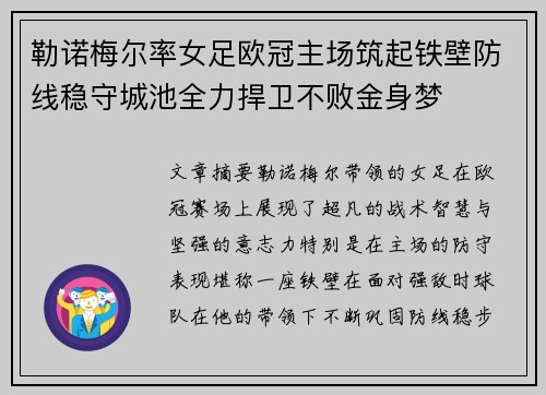 勒诺梅尔率女足欧冠主场筑起铁壁防线稳守城池全力捍卫不败金身梦 勒诺梅尔率女足欧冠主场筑起铁壁防线稳守城池全力捍卫不败金身梦
