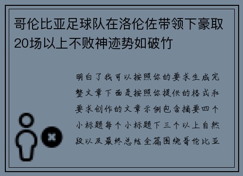 哥伦比亚足球队在洛伦佐带领下豪取20场以上不败神迹势如破竹