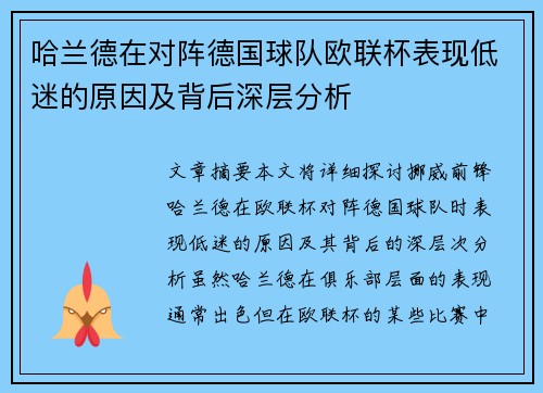 哈兰德在对阵德国球队欧联杯表现低迷的原因及背后深层分析 哈兰德在对阵德国球队欧联杯表现低迷的原因及背后深层分析