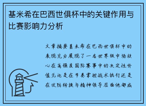 基米希在巴西世俱杯中的关键作用与比赛影响力分析