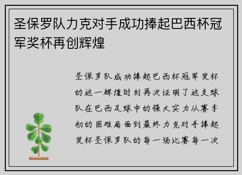圣保罗队力克对手成功捧起巴西杯冠军奖杯再创辉煌