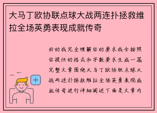 大马丁欧协联点球大战两连扑拯救维拉全场英勇表现成就传奇 大马丁欧协联点球大战两连扑拯救维拉全场英勇表现成就传奇