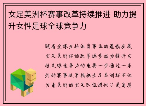 女足美洲杯赛事改革持续推进 助力提升女性足球全球竞争力