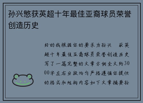 孙兴慜获英超十年最佳亚裔球员荣誉创造历史