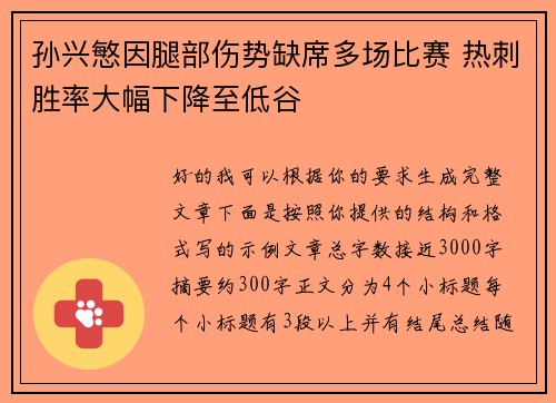 孙兴慜因腿部伤势缺席多场比赛 热刺胜率大幅下降至低谷