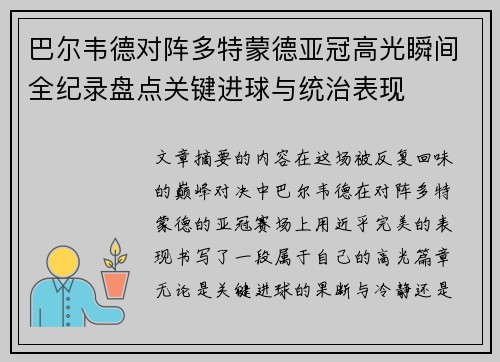 巴尔韦德对阵多特蒙德亚冠高光瞬间全纪录盘点关键进球与统治表现 巴尔韦德对阵多特蒙德亚冠高光瞬间全纪录盘点关键进球与统治表现