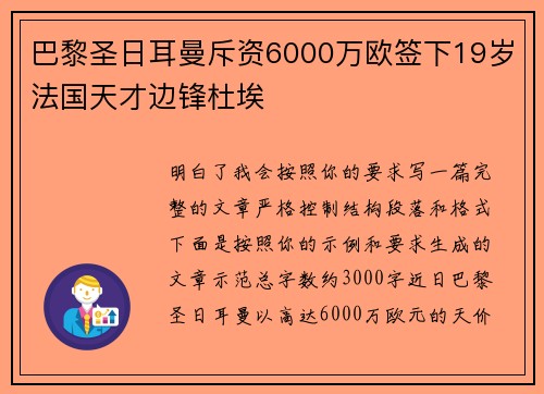 巴黎圣日耳曼斥资6000万欧签下19岁法国天才边锋杜埃 巴黎圣日耳曼斥资6000万欧签下19岁法国天才边锋杜埃