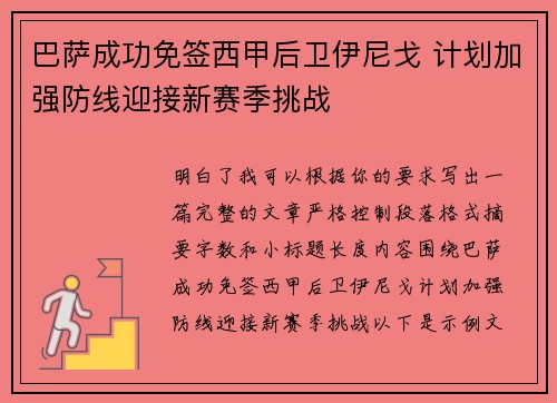巴萨成功免签西甲后卫伊尼戈 计划加强防线迎接新赛季挑战