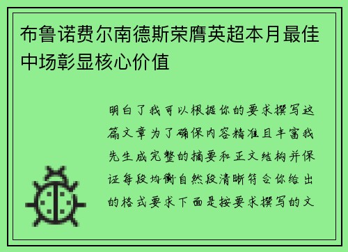 布鲁诺费尔南德斯荣膺英超本月最佳中场彰显核心价值 布鲁诺费尔南德斯荣膺英超本月最佳中场彰显核心价值