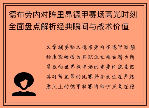 德布劳内对阵里昂德甲赛场高光时刻全面盘点解析经典瞬间与战术价值