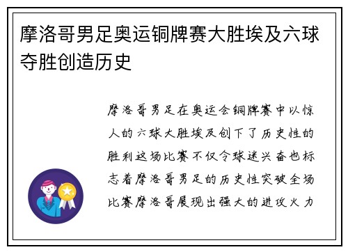 摩洛哥男足奥运铜牌赛大胜埃及六球夺胜创造历史 摩洛哥男足奥运铜牌赛大胜埃及六球夺胜创造历史
