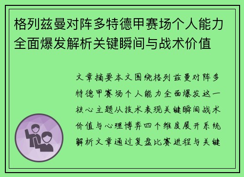 格列兹曼对阵多特德甲赛场个人能力全面爆发解析关键瞬间与战术价值