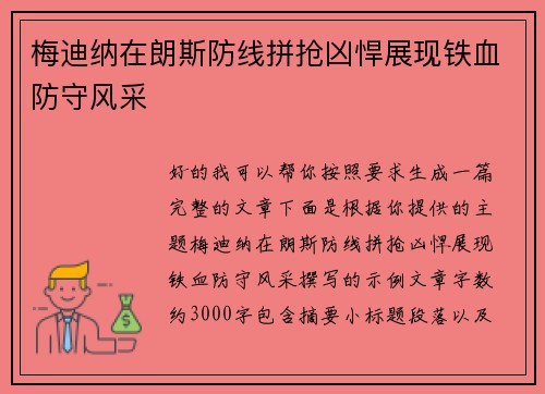梅迪纳在朗斯防线拼抢凶悍展现铁血防守风采
