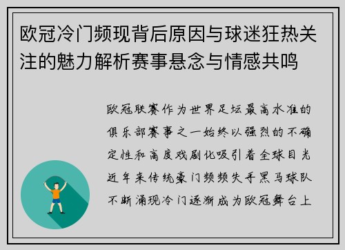 欧冠冷门频现背后原因与球迷狂热关注的魅力解析赛事悬念与情感共鸣