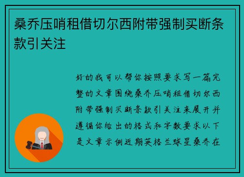 桑乔压哨租借切尔西附带强制买断条款引关注