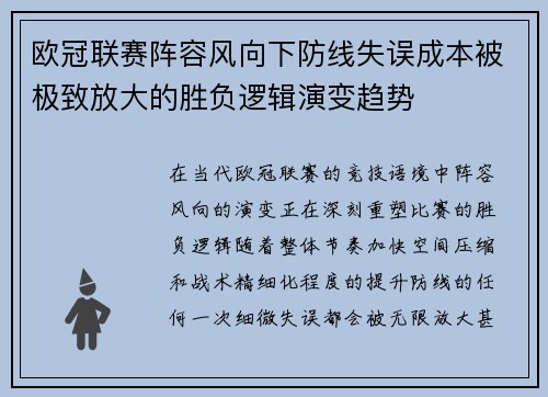 欧冠联赛阵容风向下防线失误成本被极致放大的胜负逻辑演变趋势
