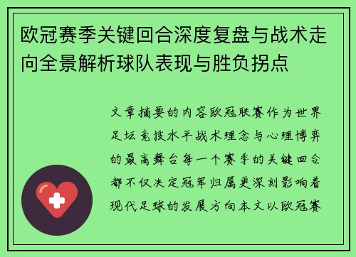 欧冠赛季关键回合深度复盘与战术走向全景解析球队表现与胜负拐点