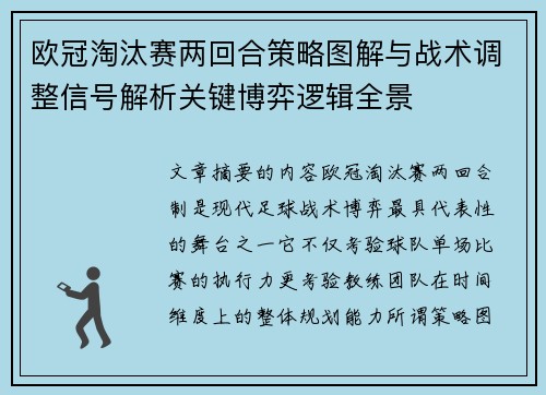 欧冠淘汰赛两回合策略图解与战术调整信号解析关键博弈逻辑全景