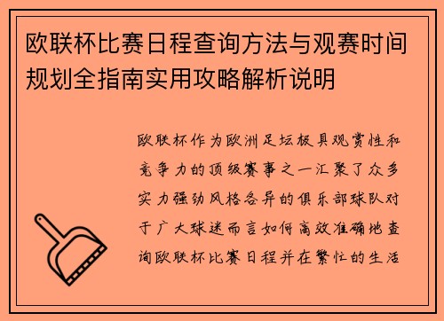 欧联杯比赛日程查询方法与观赛时间规划全指南实用攻略解析说明