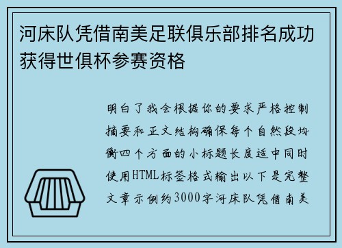 河床队凭借南美足联俱乐部排名成功获得世俱杯参赛资格