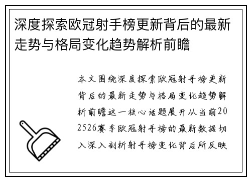 深度探索欧冠射手榜更新背后的最新走势与格局变化趋势解析前瞻