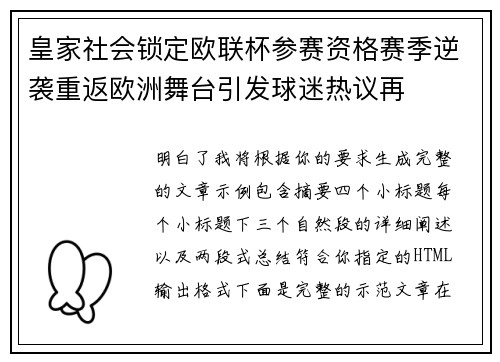 皇家社会锁定欧联杯参赛资格赛季逆袭重返欧洲舞台引发球迷热议再