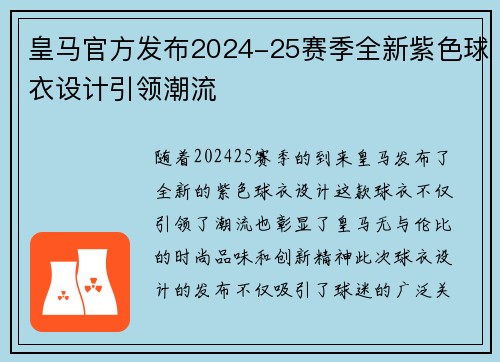 皇马官方发布2024-25赛季全新紫色球衣设计引领潮流