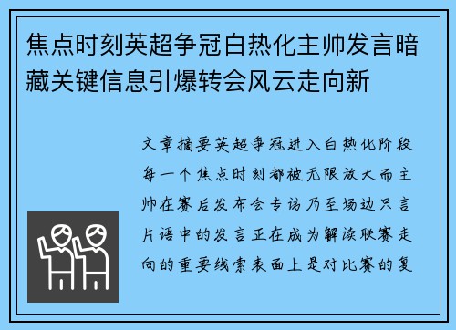 焦点时刻英超争冠白热化主帅发言暗藏关键信息引爆转会风云走向新
