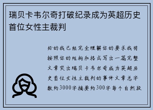 瑞贝卡韦尔奇打破纪录成为英超历史首位女性主裁判