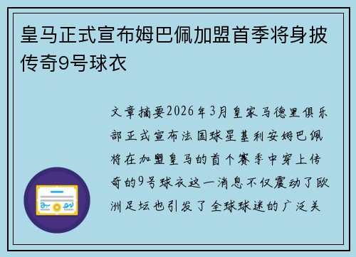 皇马正式宣布姆巴佩加盟首季将身披传奇9号球衣