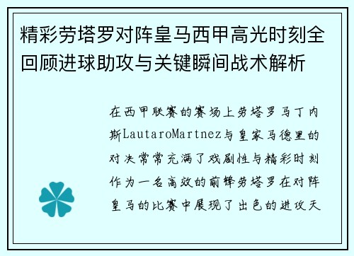 精彩劳塔罗对阵皇马西甲高光时刻全回顾进球助攻与关键瞬间战术解析