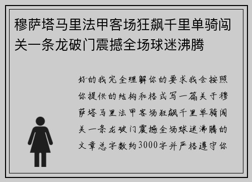 穆萨塔马里法甲客场狂飙千里单骑闯关一条龙破门震撼全场球迷沸腾