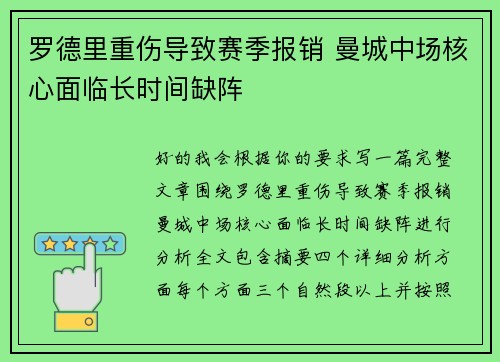 罗德里重伤导致赛季报销 曼城中场核心面临长时间缺阵
