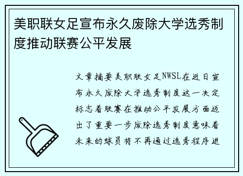 美职联女足宣布永久废除大学选秀制度推动联赛公平发展