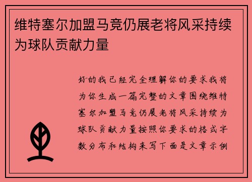 维特塞尔加盟马竞仍展老将风采持续为球队贡献力量