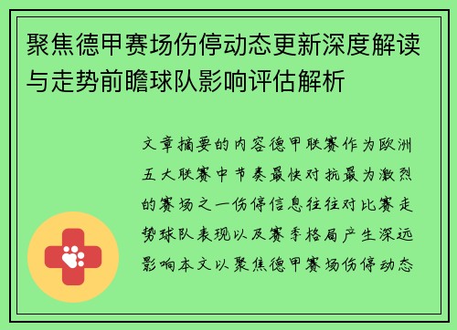 聚焦德甲赛场伤停动态更新深度解读与走势前瞻球队影响评估解析