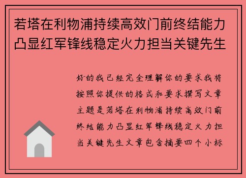 若塔在利物浦持续高效门前终结能力凸显红军锋线稳定火力担当关键先生