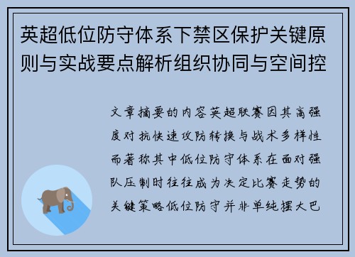 英超低位防守体系下禁区保护关键原则与实战要点解析组织协同与空间控制方法
