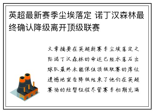 英超最新赛季尘埃落定 诺丁汉森林最终确认降级离开顶级联赛