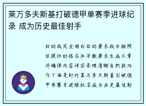 莱万多夫斯基打破德甲单赛季进球纪录 成为历史最佳射手
