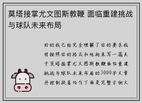 莫塔接掌尤文图斯教鞭 面临重建挑战与球队未来布局