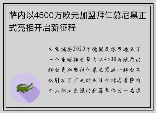 萨内以4500万欧元加盟拜仁慕尼黑正式亮相开启新征程 萨内以4500万欧元加盟拜仁慕尼黑正式亮相开启新征程