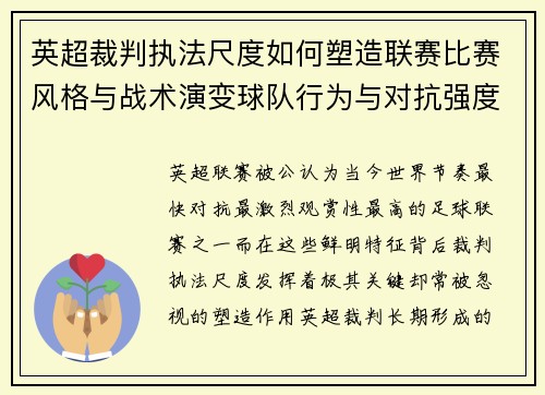 英超裁判执法尺度如何塑造联赛比赛风格与战术演变球队行为与对抗强度