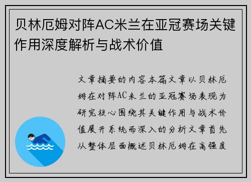 贝林厄姆对阵AC米兰在亚冠赛场关键作用深度解析与战术价值